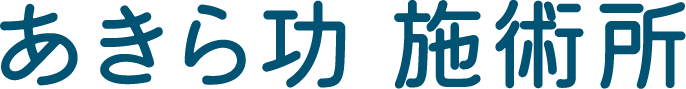 あきら功 施術所